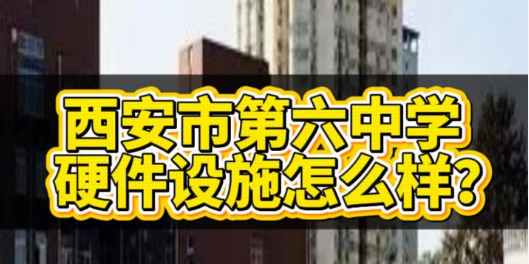 西安市第六中学硬件设施怎么样？