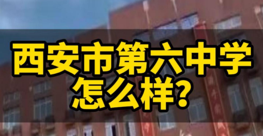 西安市第六中学怎么样？