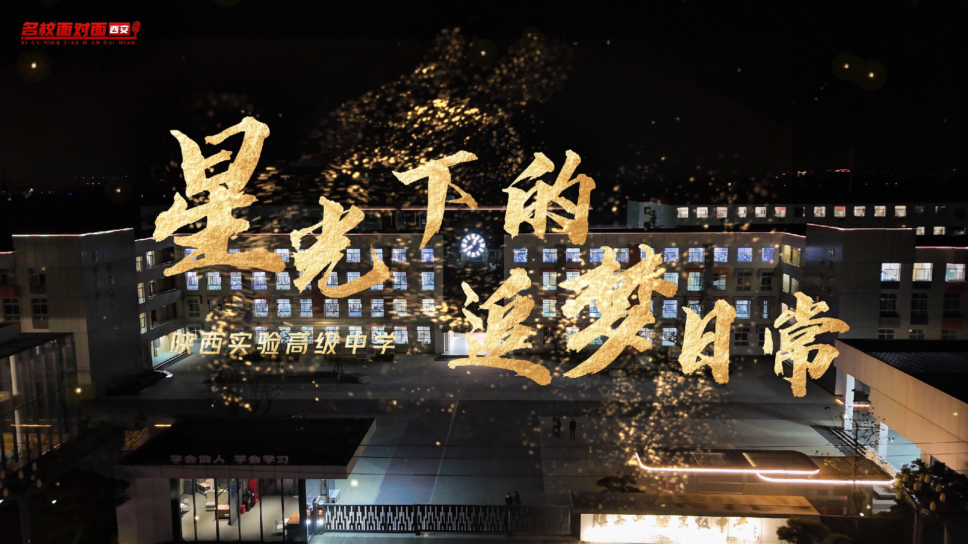星光下的追梦日常——陕西实验高级中学