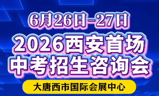 2026首场西安中考咨询会在大唐西市举行