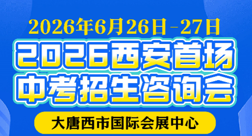 西安中考咨询会在大唐西市国际会展中心举行