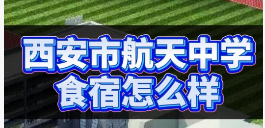 西安市航天中学食宿怎么样？