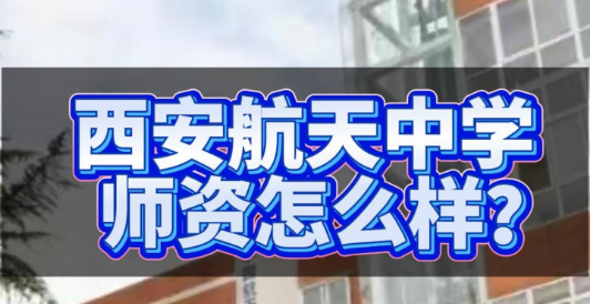 西安市航天中学师资怎么样？