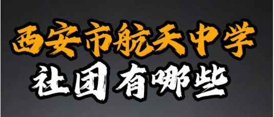 西安市航天中学社团有哪些？