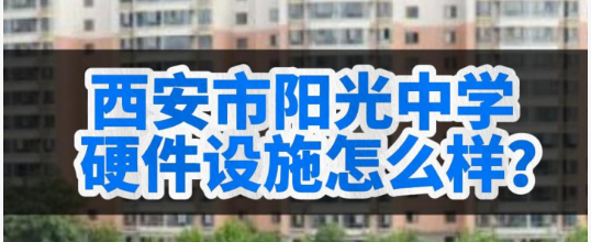 西安市阳光中学的硬件设施怎么样？
