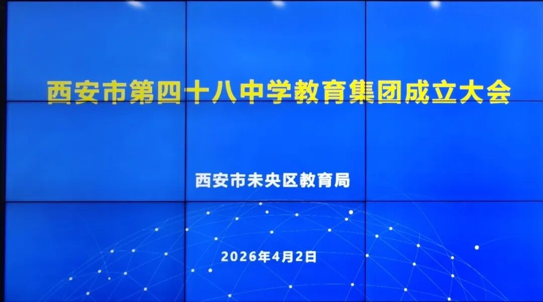 西安市第四十八中学教育集团成立