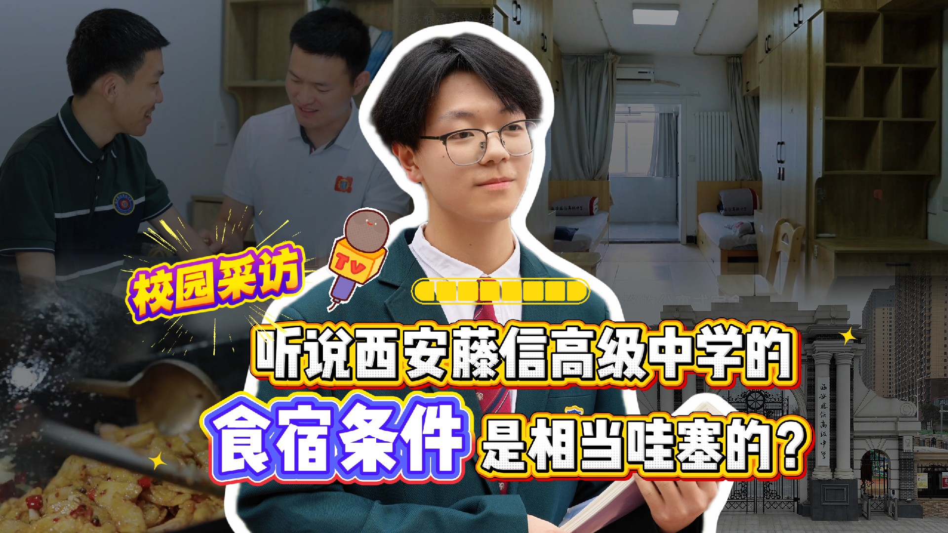 西安藤信高级中学食宿大揭秘，这条件谁不心动？