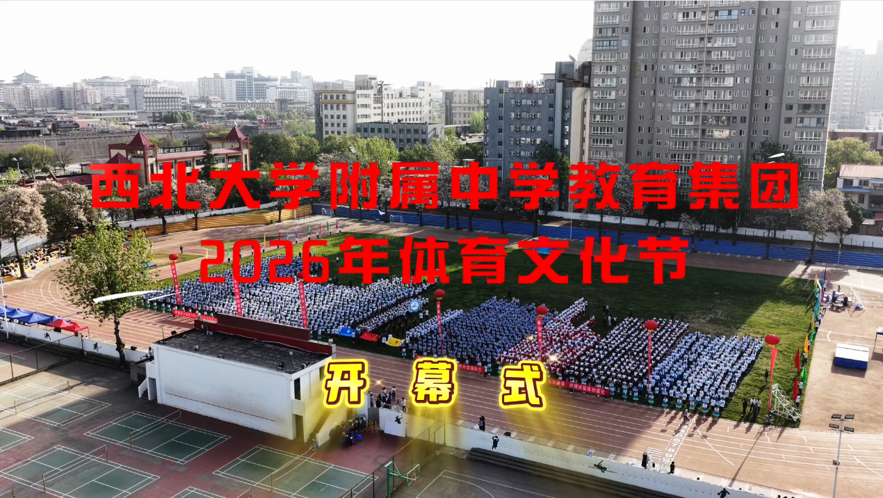 西北大学附属中学教育集团2026年体育文化节开幕式