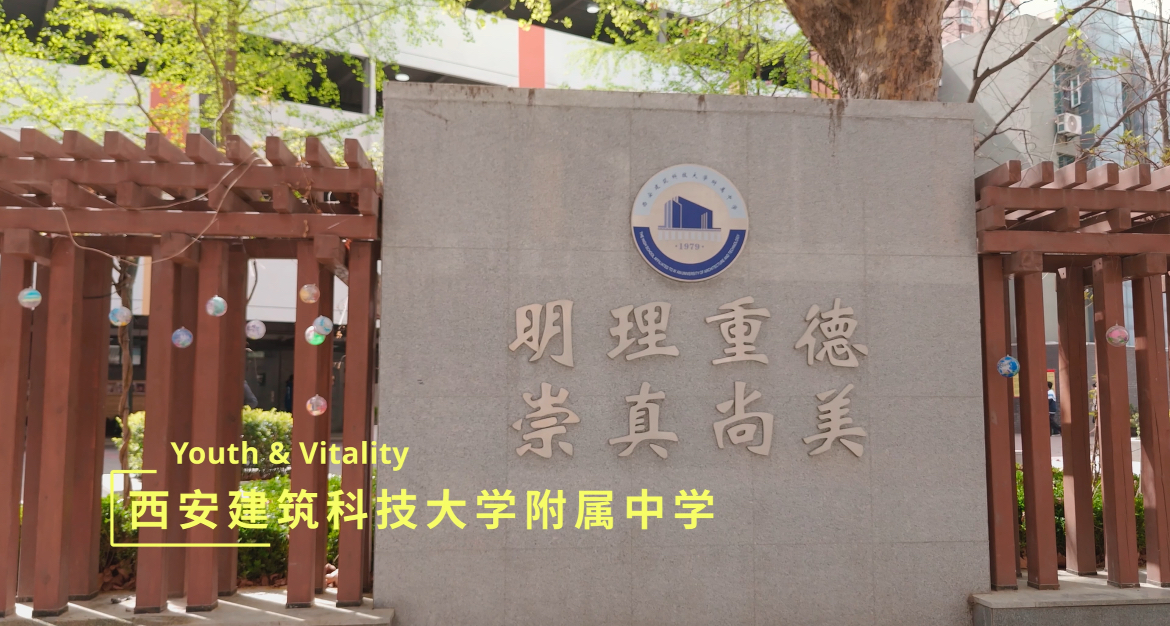 西安建筑科技大学附属中学春日限定风光