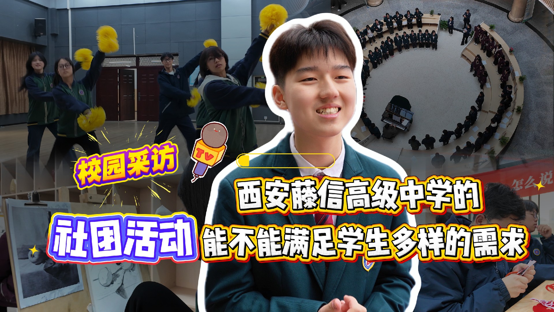 西安藤信高级中学：让每个兴趣落地，让每份热爱发光