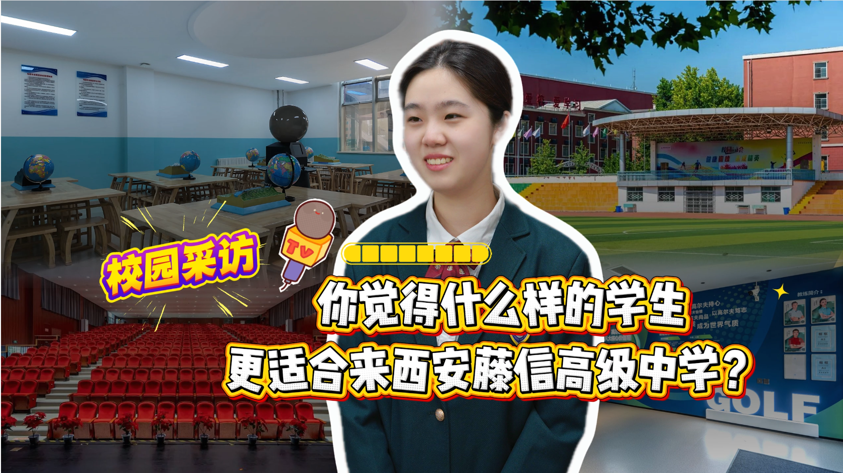 西安藤信高级中学：予你自主成长，助你向阳发光