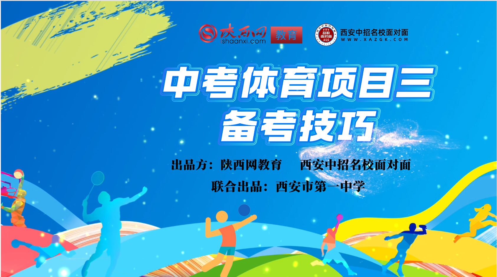 西安市第一中学体考备考技巧：后抛实心球