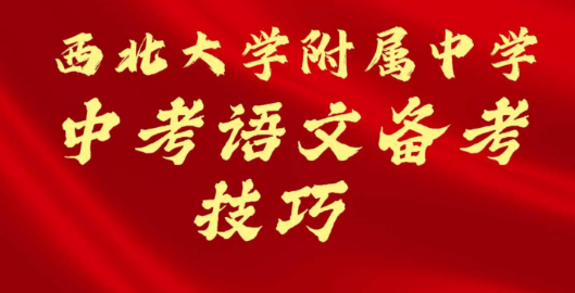 西北大学附属中学中考语文备考技巧