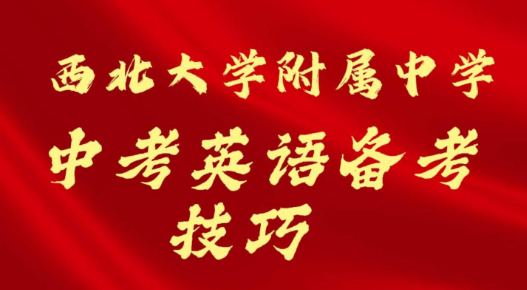 西北大学附属中学中考英语备考技巧