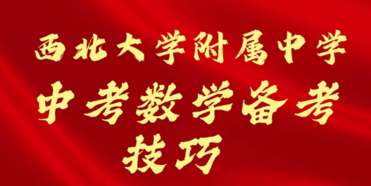 西北大学附属中学中考数学备考技巧