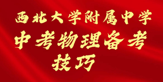 西北大学附属中学中考物理备考技巧