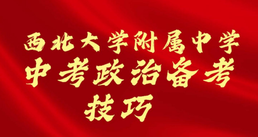 西北大学附属中学中考政治备考技巧