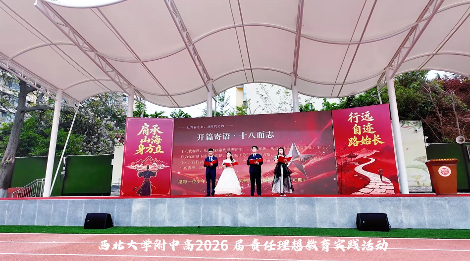 肩承山海身方立 行远自迩路始长 | 西北大学附中高2026届责任理想教育实践活动