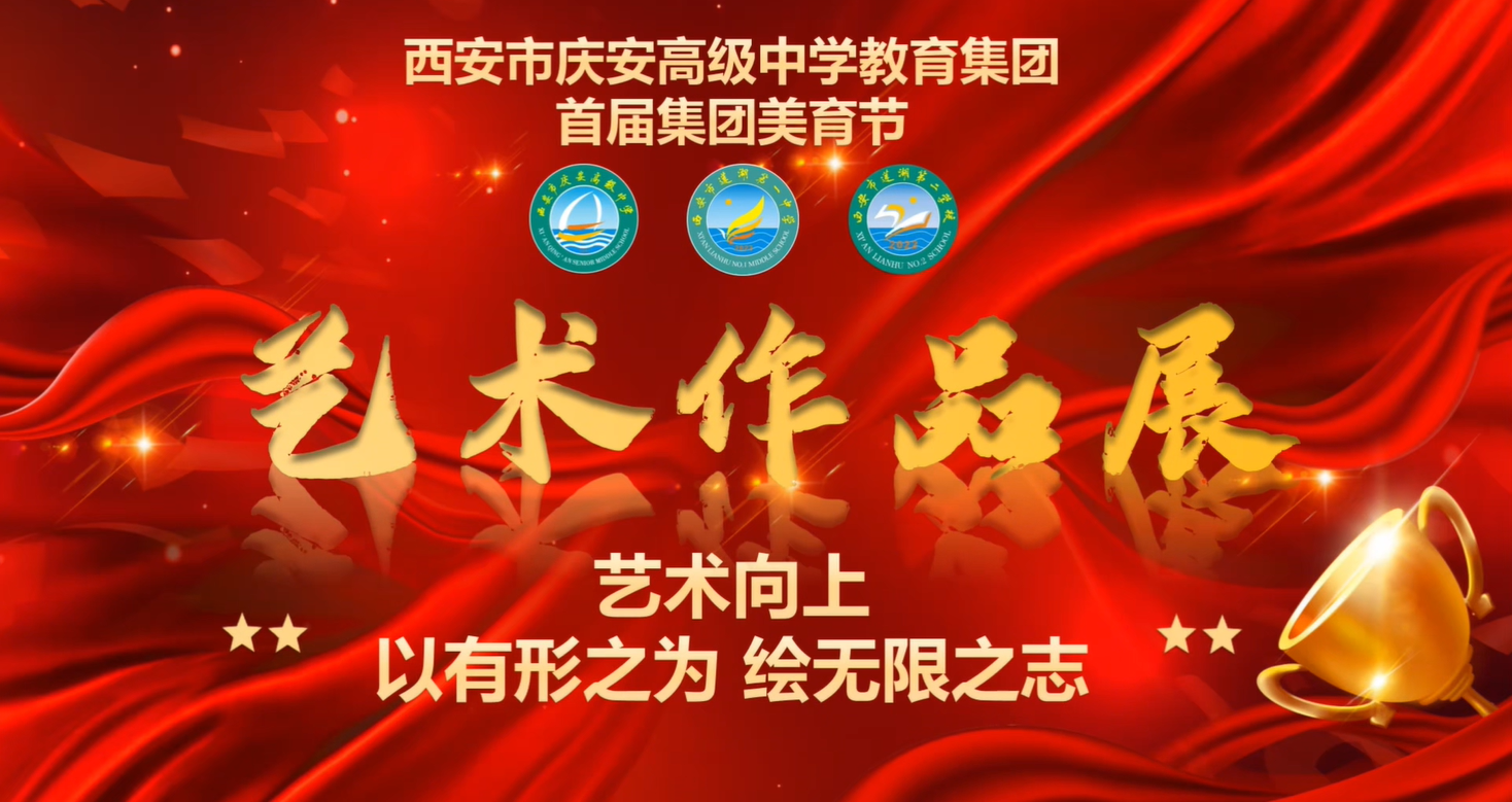 “以有形之为 绘无限之志”庆高教育集团首届美育节暨艺术作品评比优秀作品展