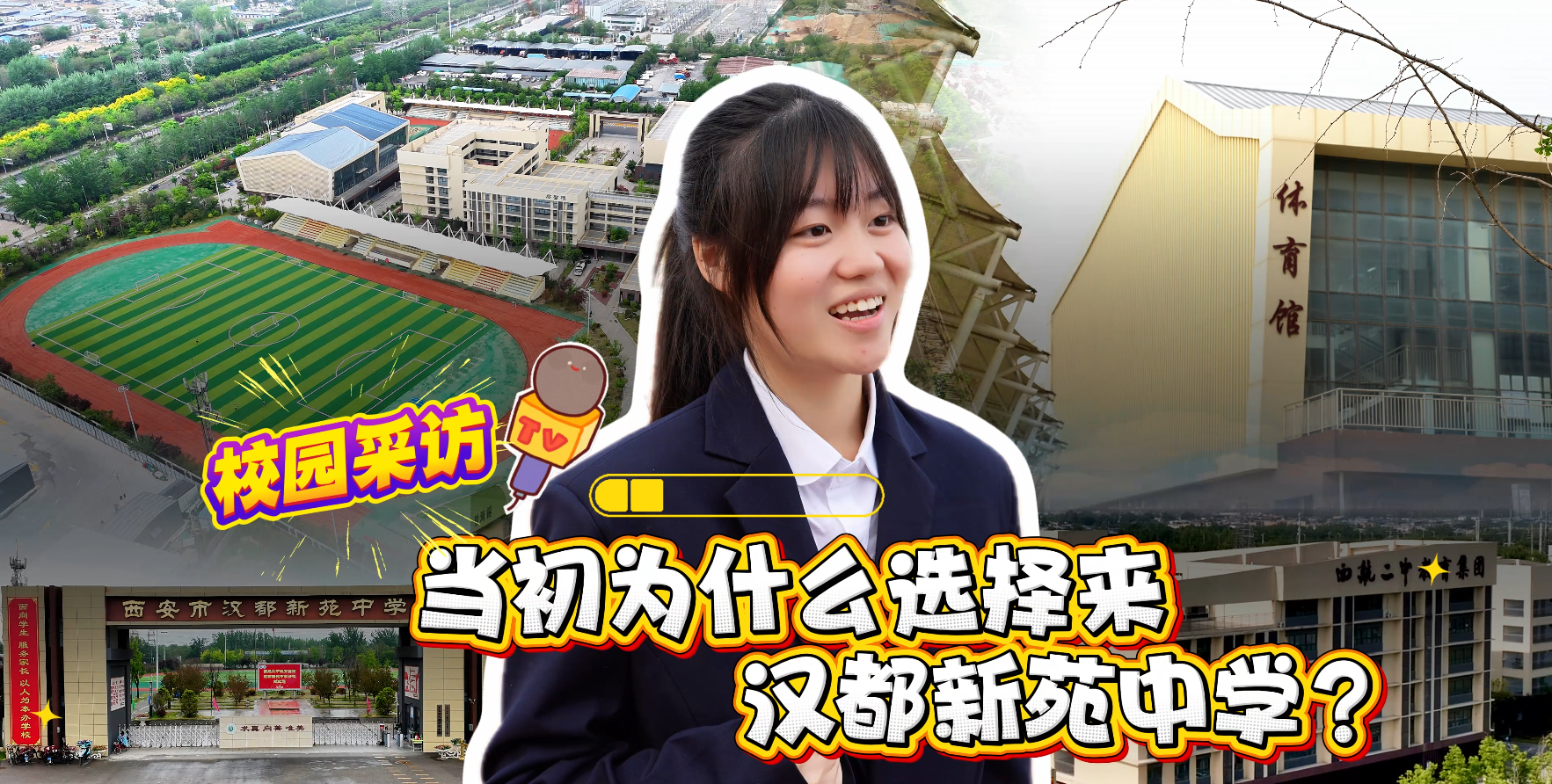 良师引路，挚友同行！在西安市汉都新苑中学解锁青春的无限可能～