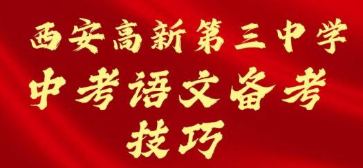 西安高新第三中学中考语文备考技巧