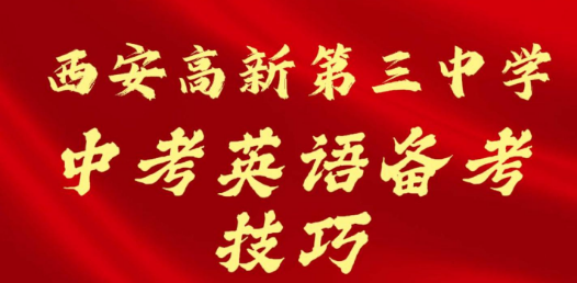 西安高新第三中学中考英语备考技巧
