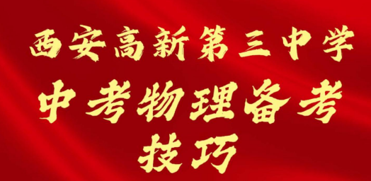 西安高新第三中学中考物理备考技巧