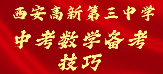 西安高新第三中学中考数学备考技巧