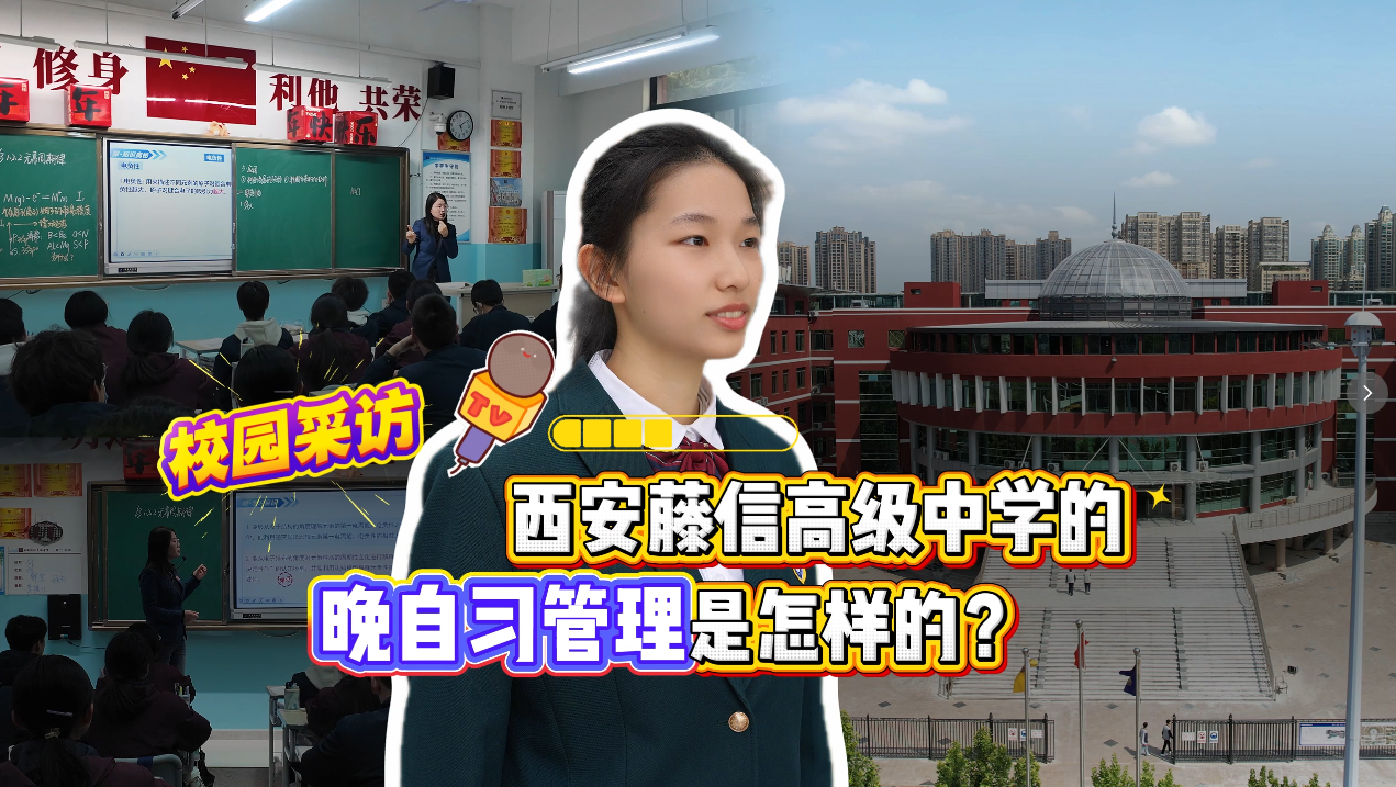 西安藤信高级中学：用心做好晚自习管理与陪伴！