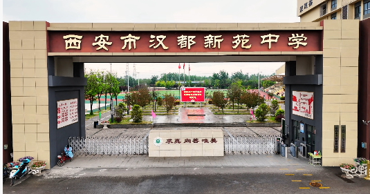 西安市汉都新苑中学，以实力托举学生逐梦前行！