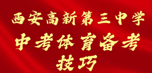 西安高新第三中学中考体育备考技巧