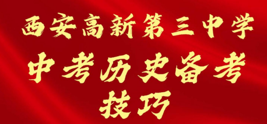 西安高新第三中学中考历史备考技巧