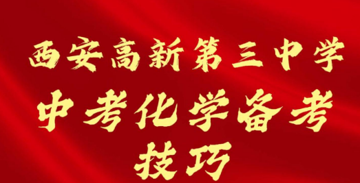 西安高新第三中考中学化学备考技巧