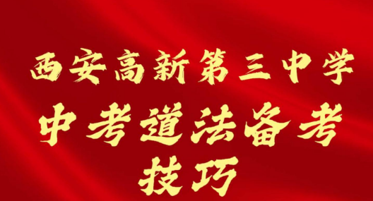 西安高新第三中学中考道法备考技巧