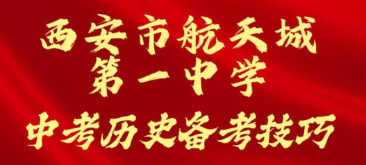 西安市航天城第一中学中考历史备考技巧