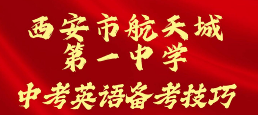 西安市航天城第一中学中考英语备考技巧
