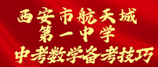 西安市航天城第一中学中考数学备考技巧