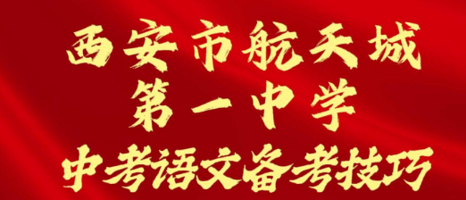 西安市航天城第一中学中考语文备考技巧