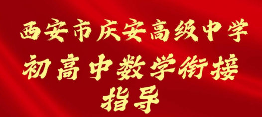 西安市庆安高级中学初高中数学衔接指导