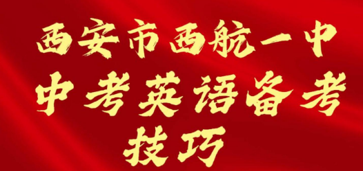 西安市西航一中中考英语备考技巧
