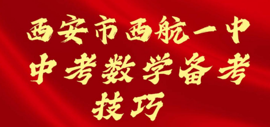 西安市西航一中中考数学备考技巧