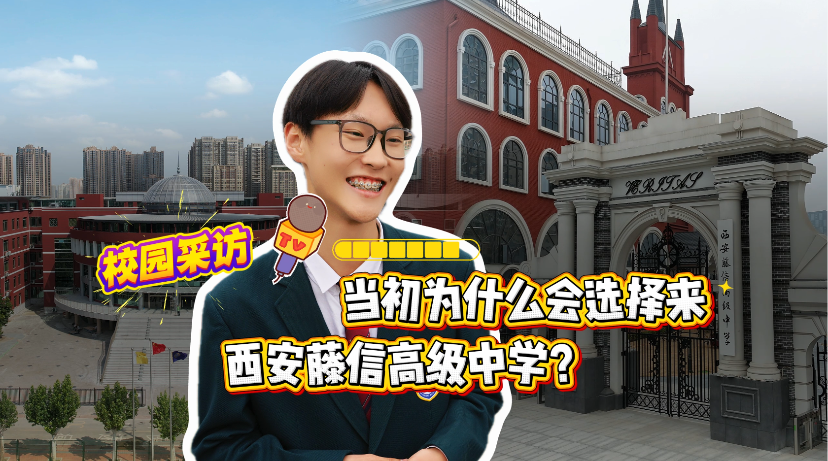 西安藤信高级中学：优境育人，良师润心