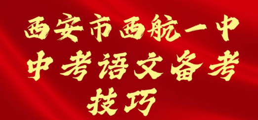 西安市西航一中中考语文备考技巧