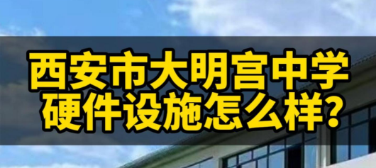 西安市大明宫中学硬件设施怎么样？