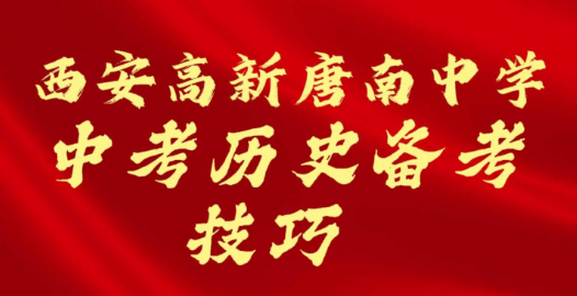 西安高新唐南中学中考历史备考技巧