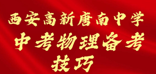 西安高新唐南中学中考物理备考技巧