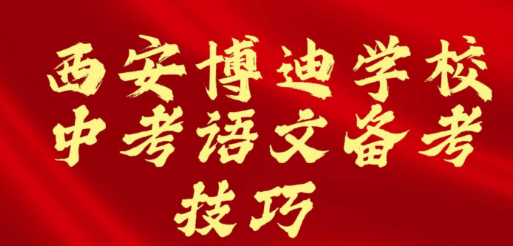 西安博迪学校中考语文备考技巧