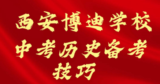 西安博迪学校中考历史备考技巧