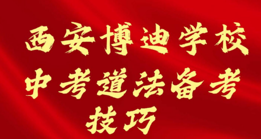 西安博迪学校中考道法备考技巧