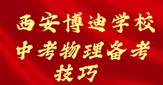 西安博迪学校中考物理备考技巧